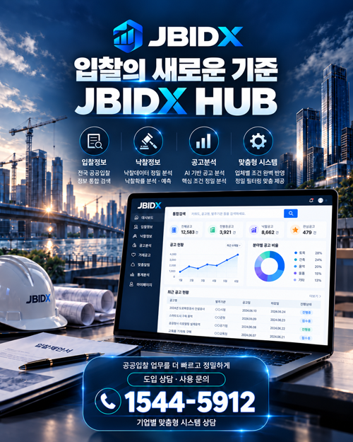 JBIDX 공공입찰 플랫폼 서비스 소개 이미지